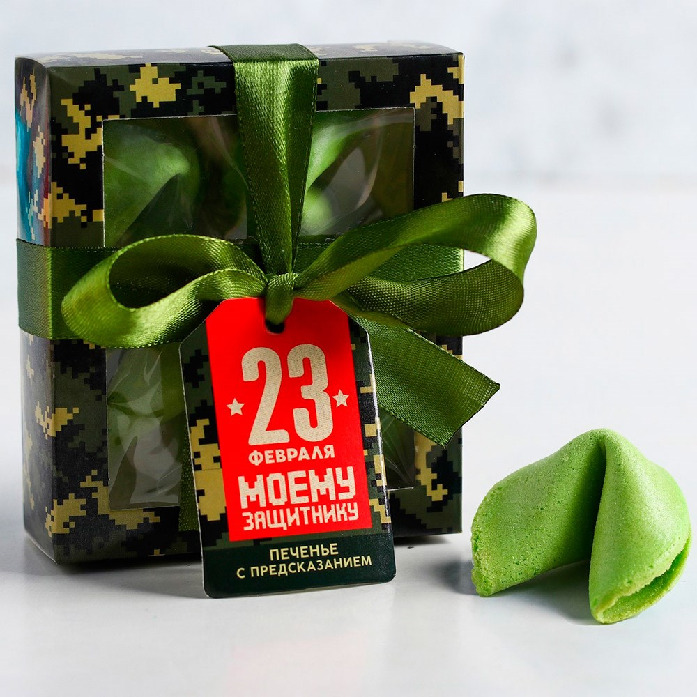 Печенье с предсказаниями 23 февраля
