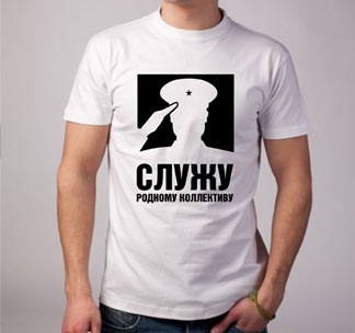 Футболка 23 февраля Служу родному коллективу