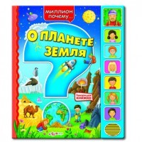 Говорящая книга «О планете Земля»