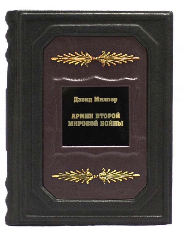 Книга Армии Второй мировой войны