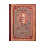 Записная книжка «Бессознательное»
