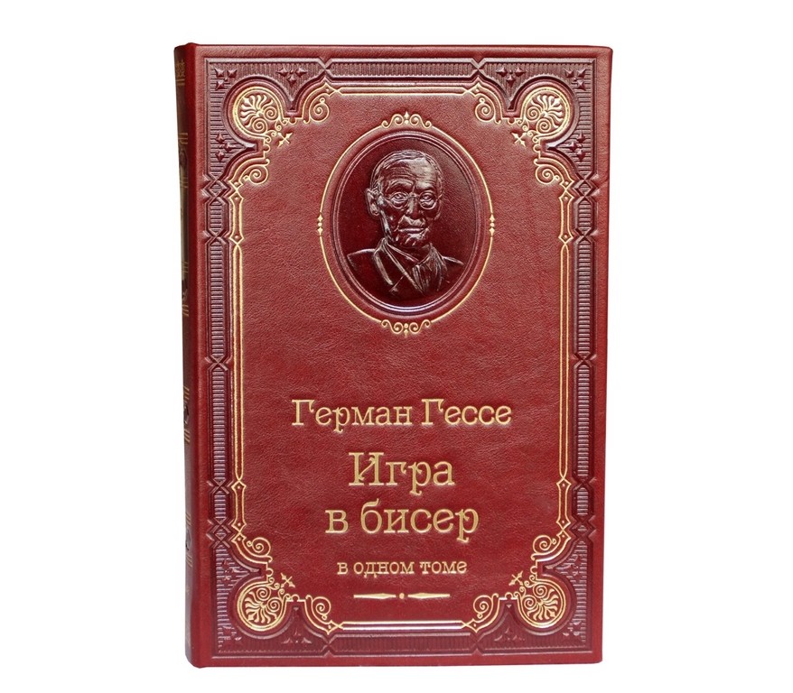 Книга Герман Гессе. Игра в бисер