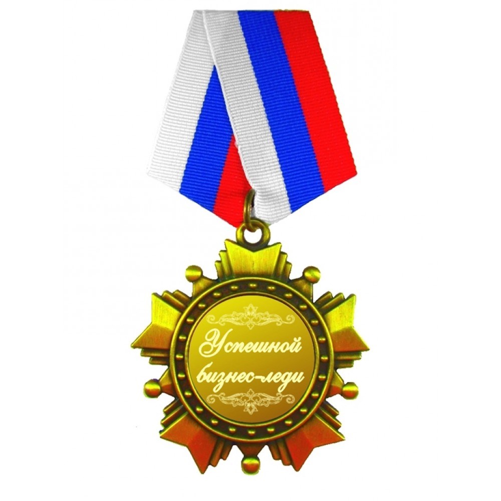 Орден Успешной бизнес-леди