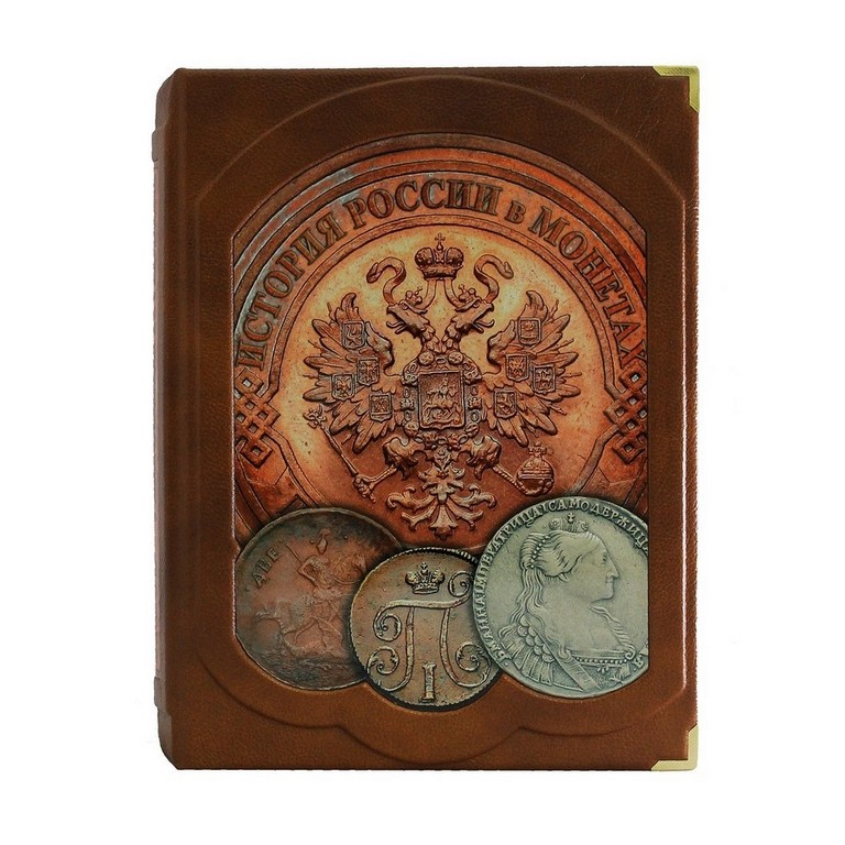 Книга об истории История России в монетах