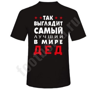 Футболка Так выглядит лучший в мире дед