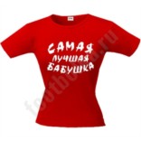 Футболка Самая лучшая бабушка