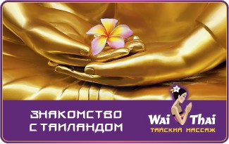 Подарочный сертификат Знакомство с Тайландом