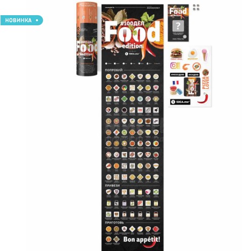 Скретч-постер 100 блюд Food Edition