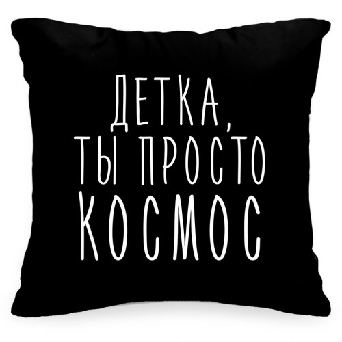Подушка с фразой «Детка, ты просто космос»