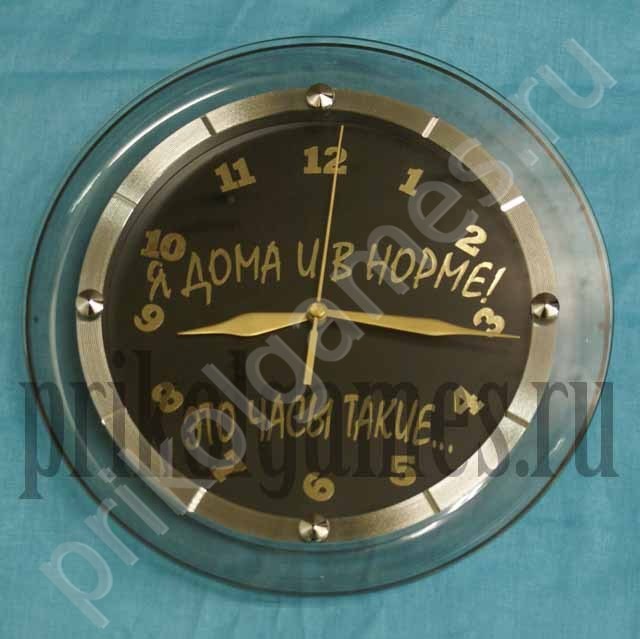Прикольные часы GOLD Я дома и в норме! Это часы такие!
