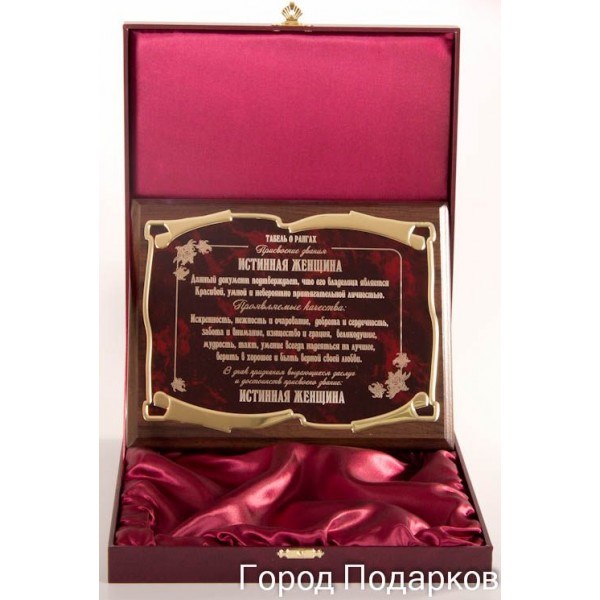 Плакетка Истинная женщина (в футляре)