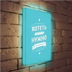 Лайтбокс Хотеть недостаточно