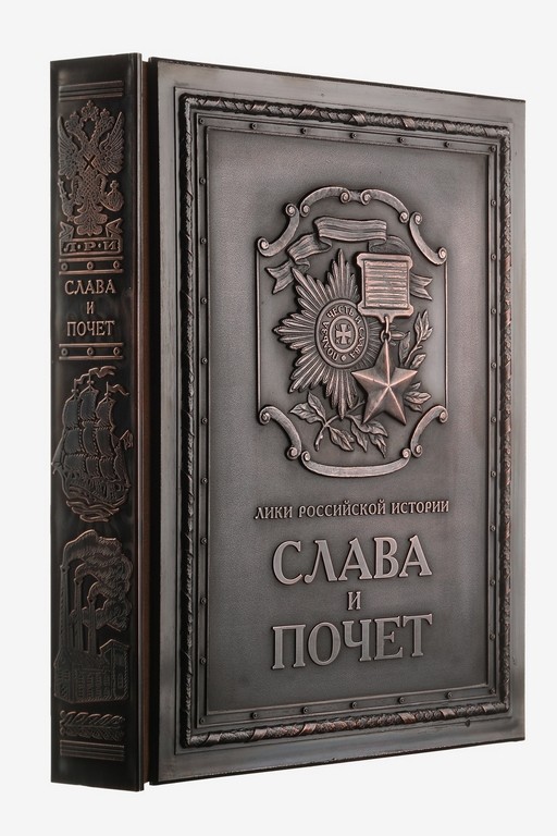 Книга Слава и почёт (медь в футляре)