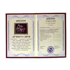 Шуточный диплом Лучшего зятя