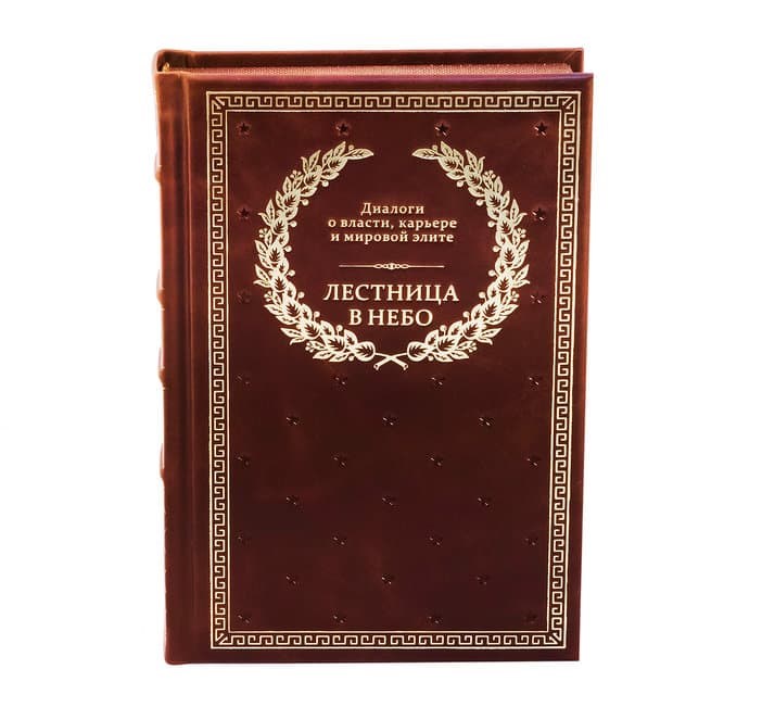Книга Лестница в небо. Диалоги о власти, карьере..