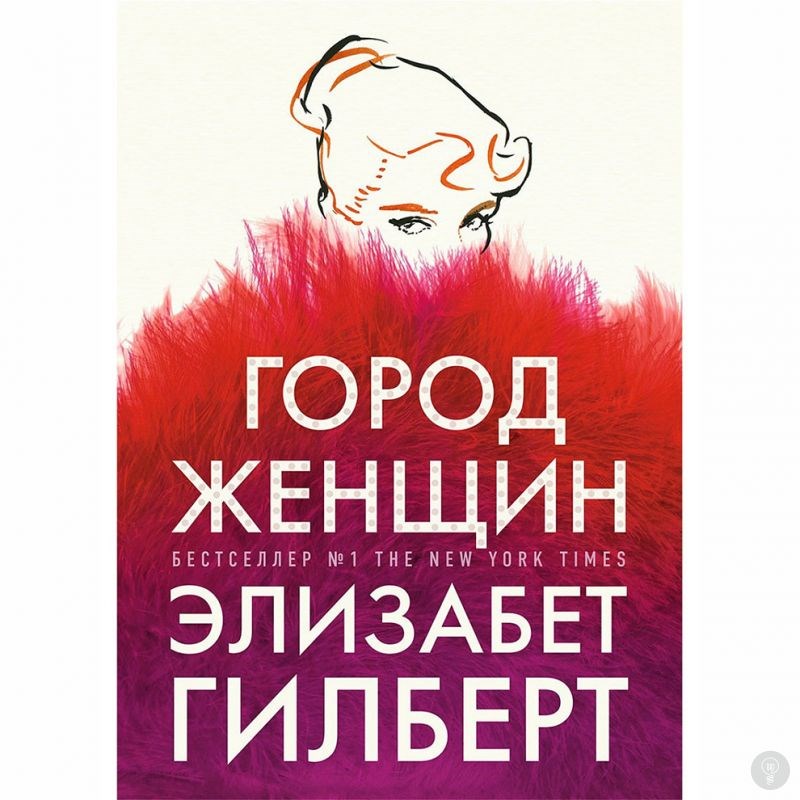 Город женщин. Гилберт Э.