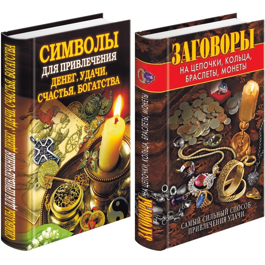 Книга Привлекаем удачу. В 2 книгах