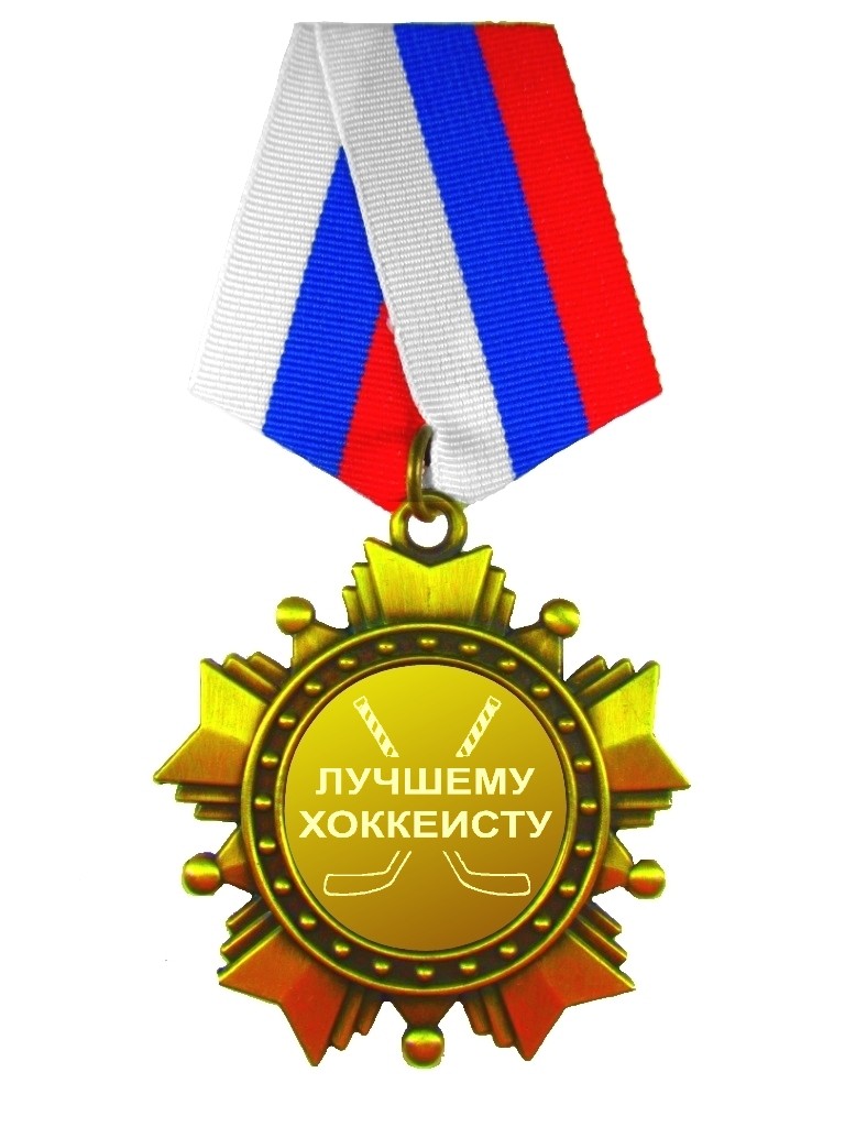 Орден Лучшему хоккеисту