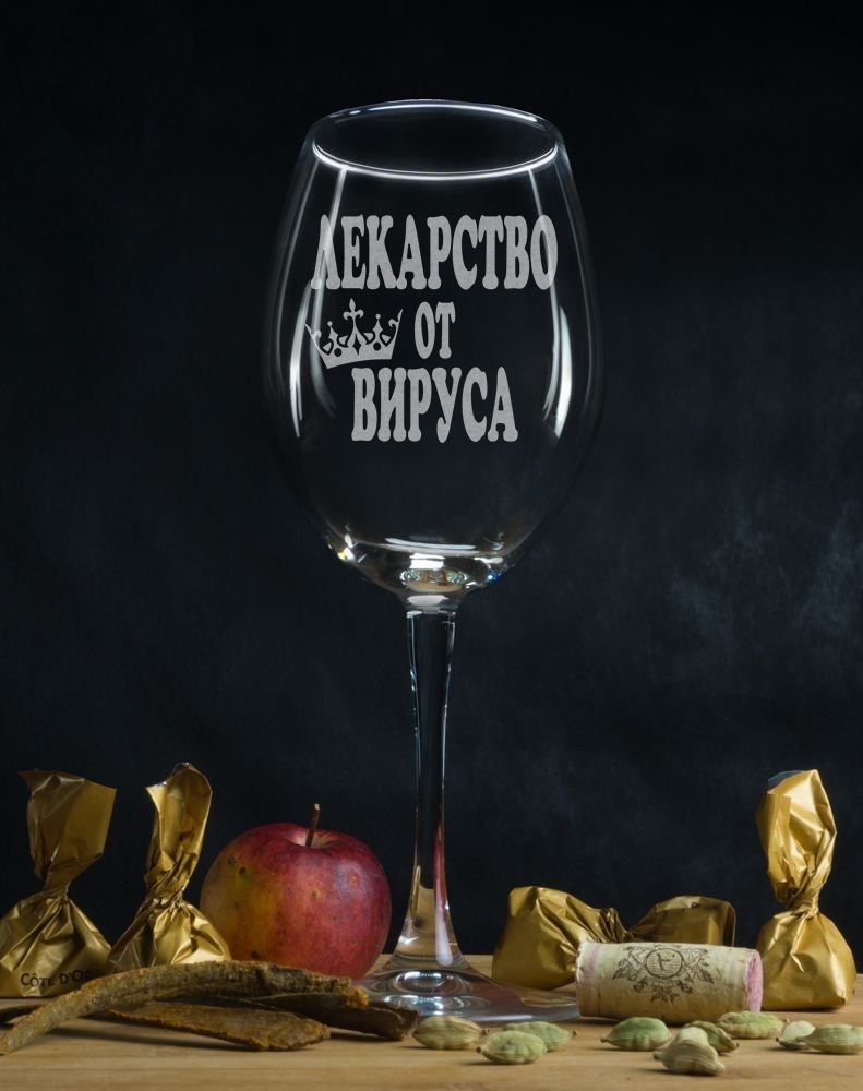 Бокал для вина Лекарство от короновируса