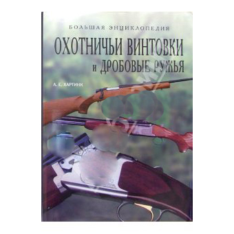 Книга «Охотничьи винтовки»