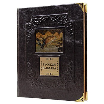 Подарочная книга Русская рыбалка