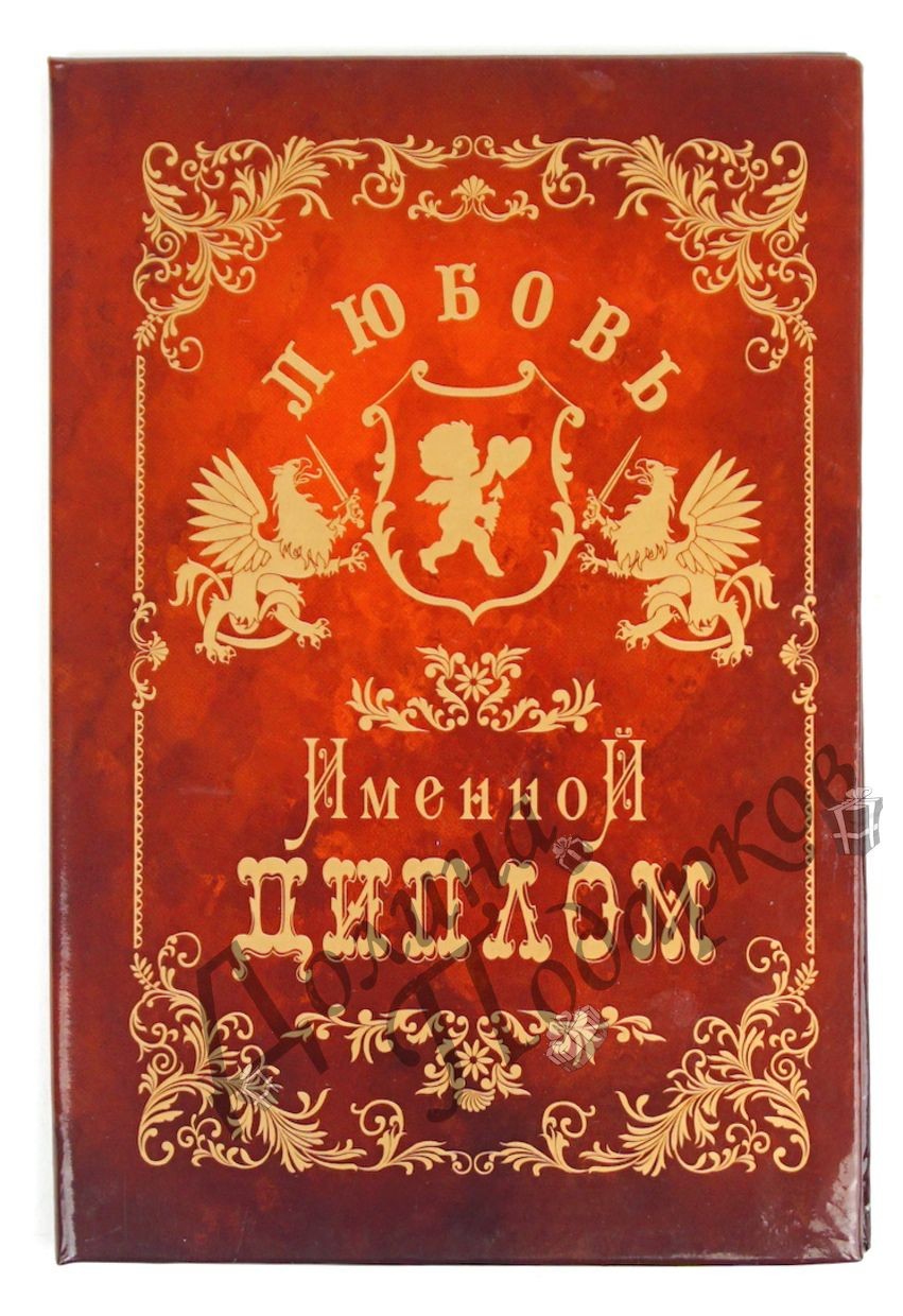 Диплом именной Любовь