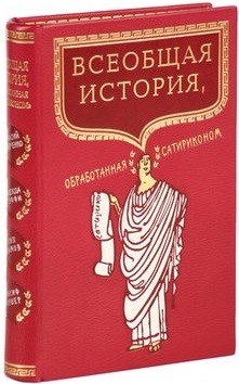 Книга Всеобщая история, обработанная Сатириконом