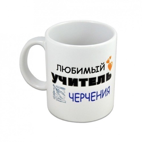 Подарочная кружка Любимый учитель черчения