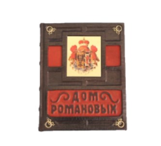 Книга в кожаном переплете Дом Романовых