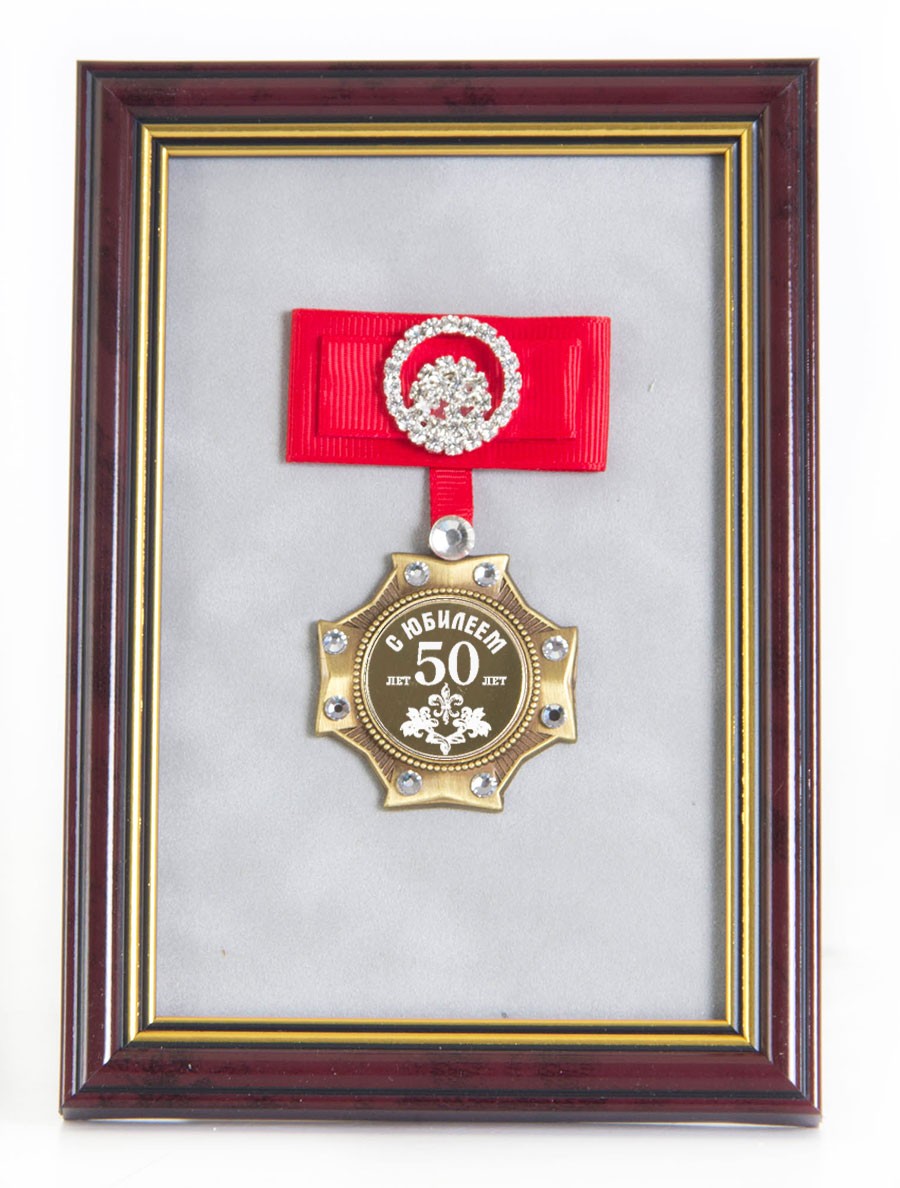 Орден С Юбилеем 50 лет