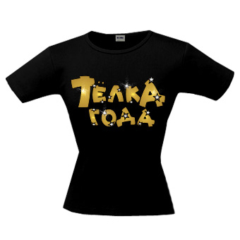 Футболка «Телка года!»