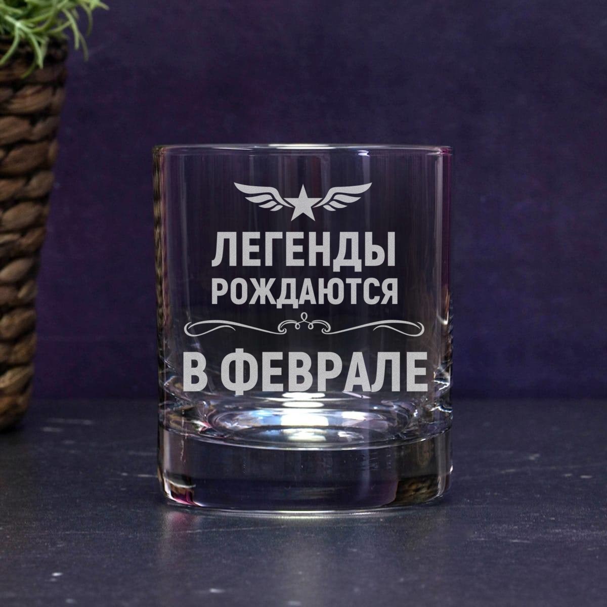 Бокал для виски Легенды рождаются в феврале