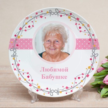 Фототарелка Любимой бабушке