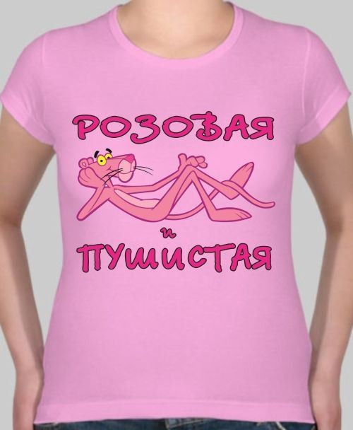 Женская футболка Розовая и пушистая