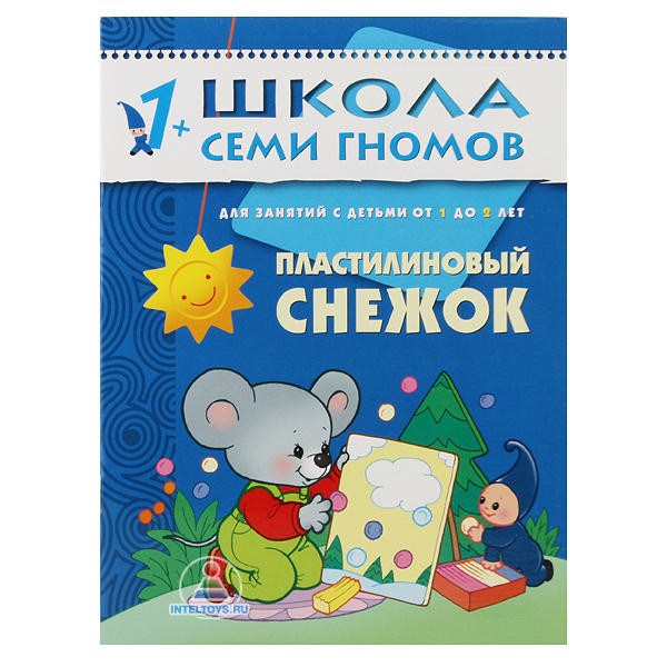 Школа семи гномов «Пластилиновый снежок» 1-2 года