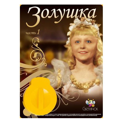 Диафильм «Золушка»