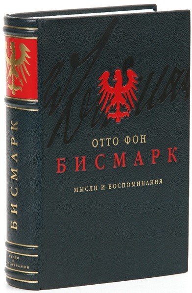 Книга Мысли и воспоминания О. фон Бисмарк