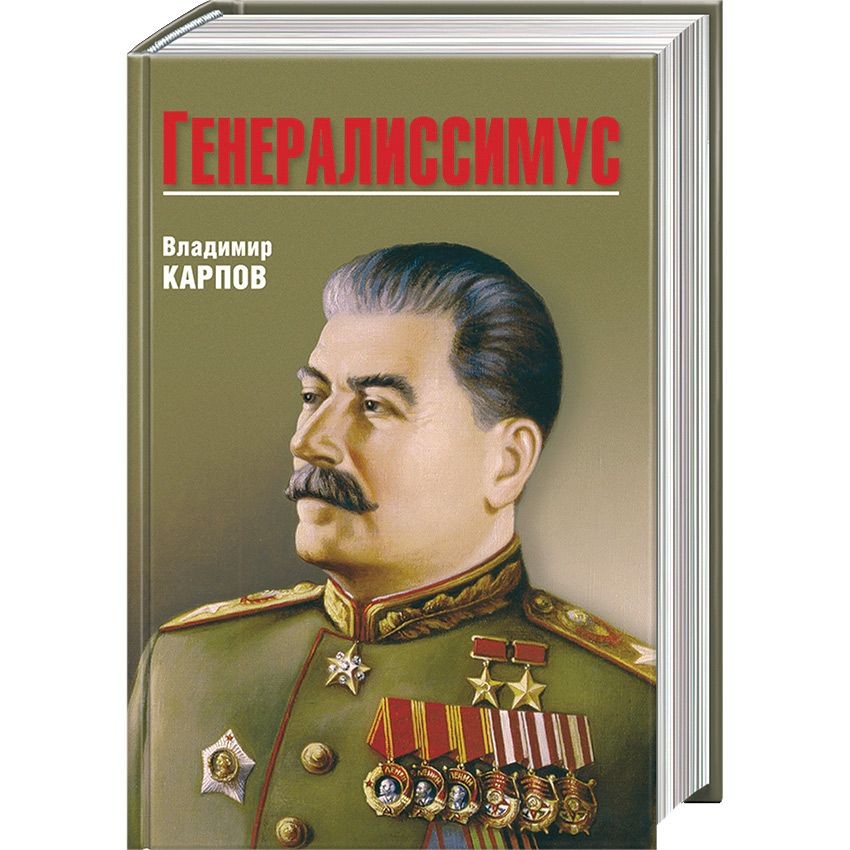 Книга Генералиссимус