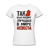 Футболка Так выглядит лучшая в мире невеста