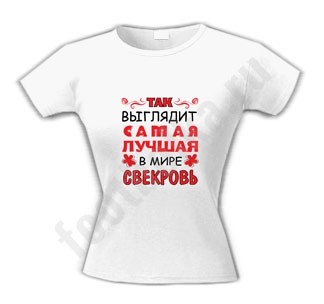 Футболка Самая лучшая в мире свекровь