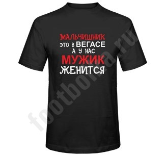 Футболка Мальчишник - это в Вегасе..