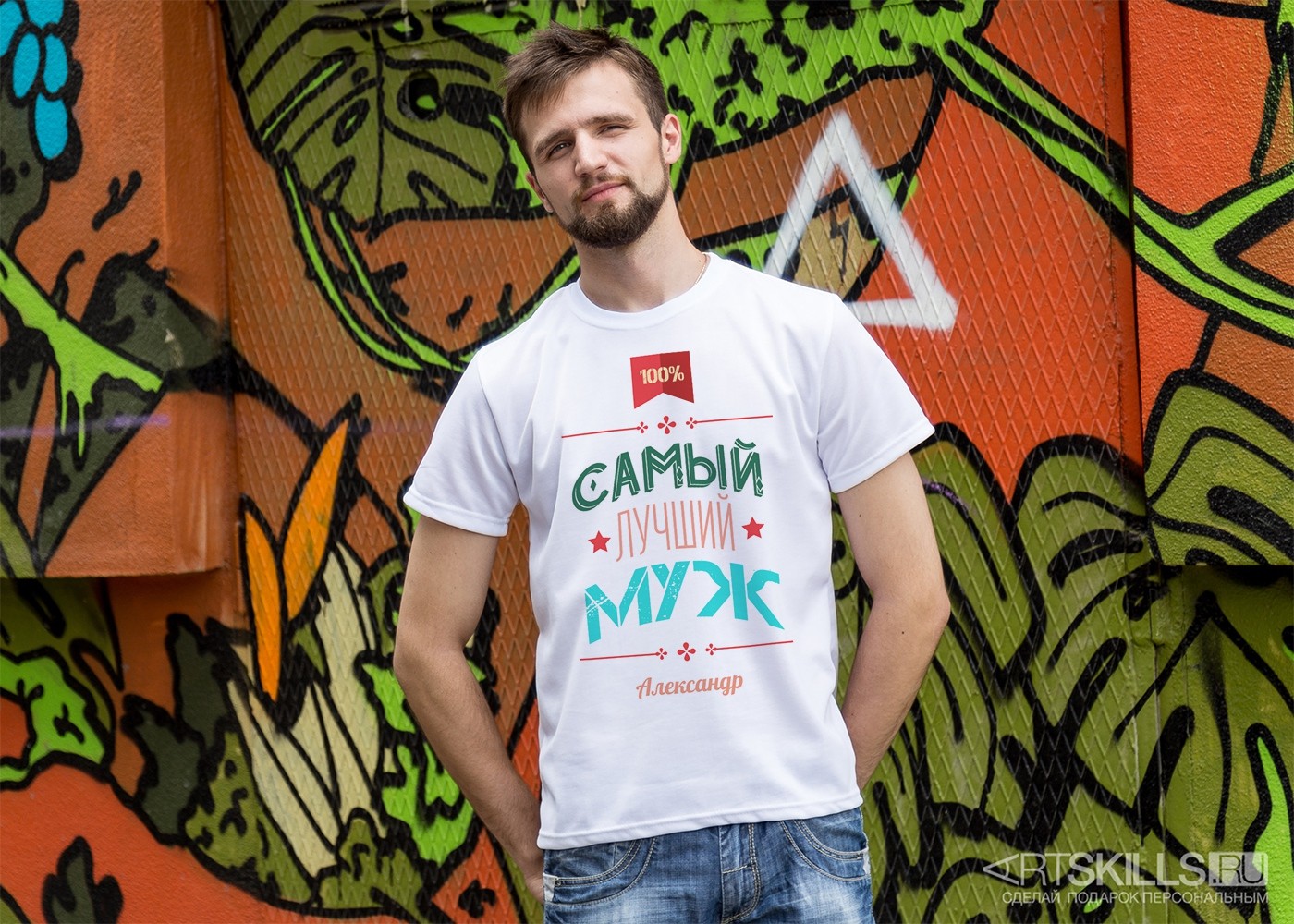 Именная футболка Самый лучший муж