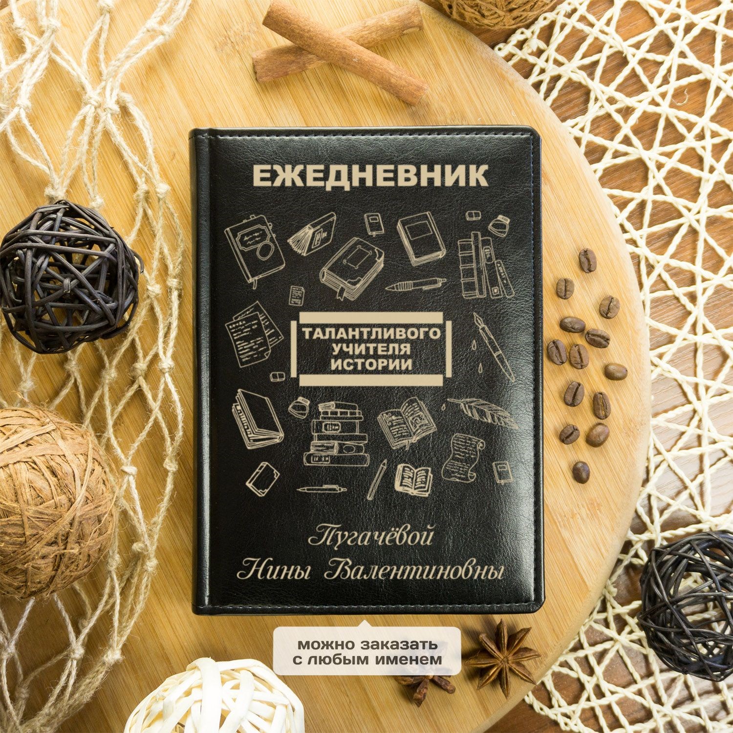 Именной ежедневник учителя истории