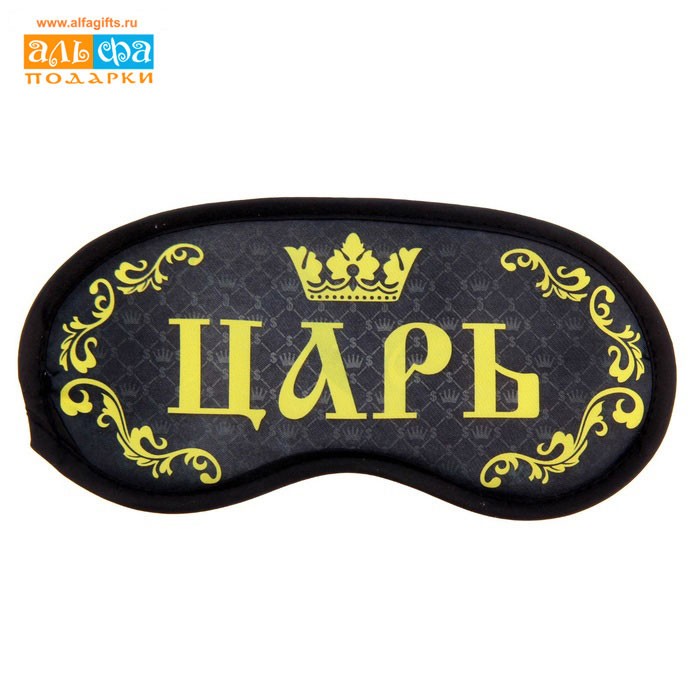 Маска для сна Царь