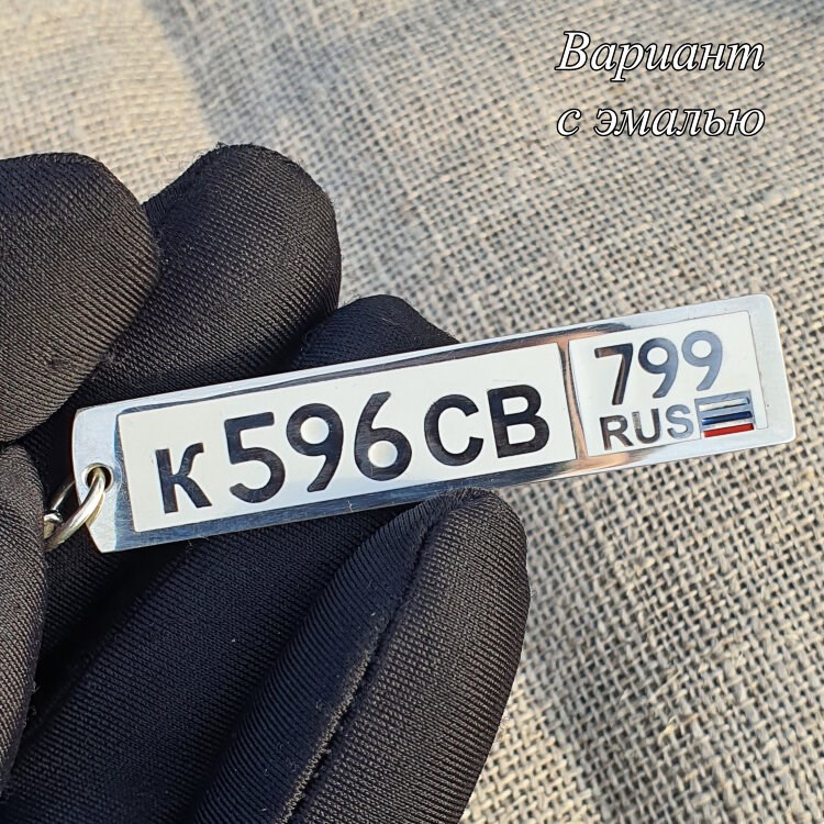Серебряный брелок с гравировкой гос номера, 57x12 мм, 925 проба