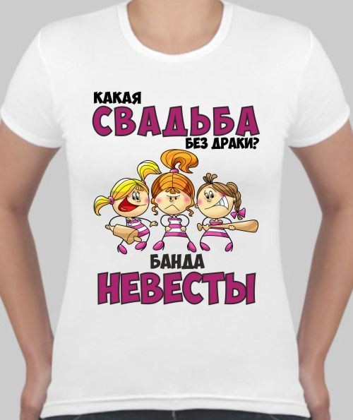 Футболка Какая свадьба без драки?