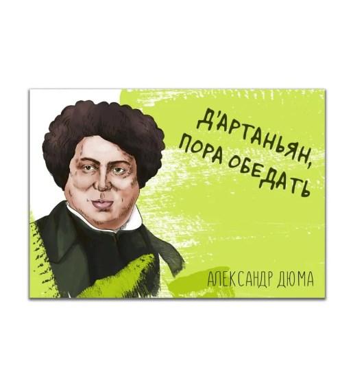 Магнит Дюма. Пора обедать
