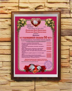 Подарочный диплом С годовщиной свадьбы 50 лет
