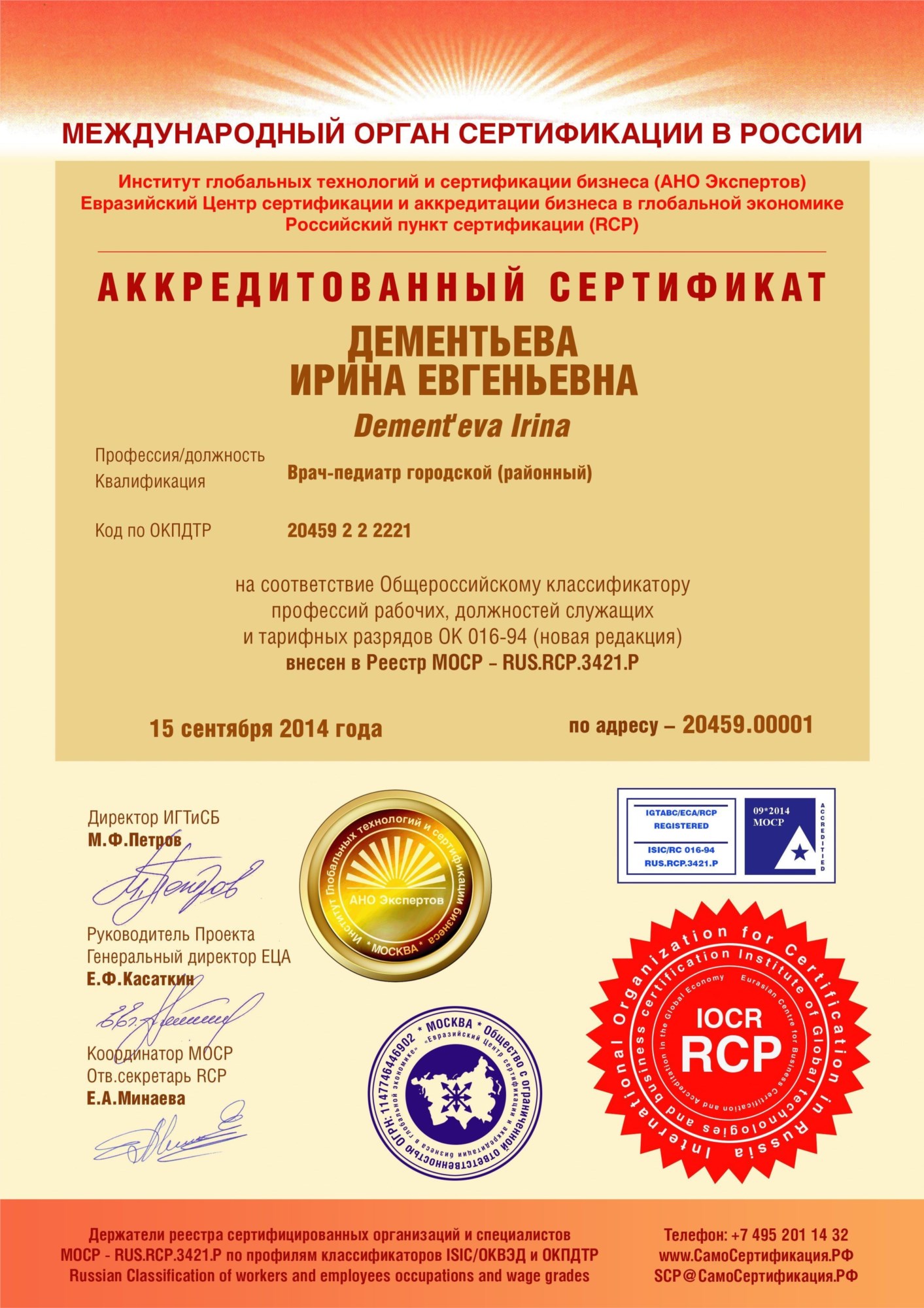 Аккредитованный сертификат Врач-педиатр