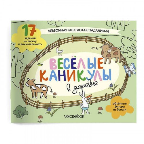 Раскраска с заданиями Веселые каникулы в деревне